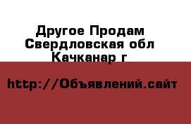 Другое Продам. Свердловская обл.,Качканар г.